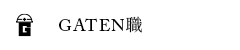 ガテン系求人ポータルサイト【ガテン職】掲載中!